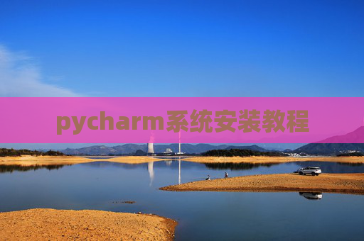 pycharm系统安装教程